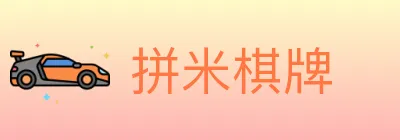 拼米棋牌 logo